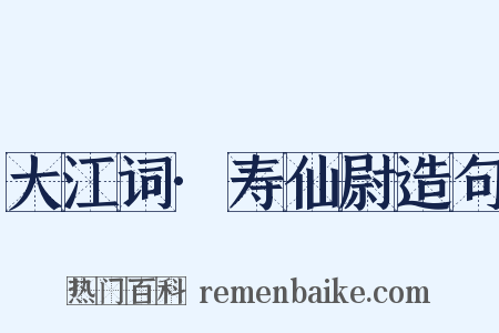 大江词·寿仙尉造句是什么意思的图片